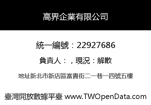 高界企業有限公司