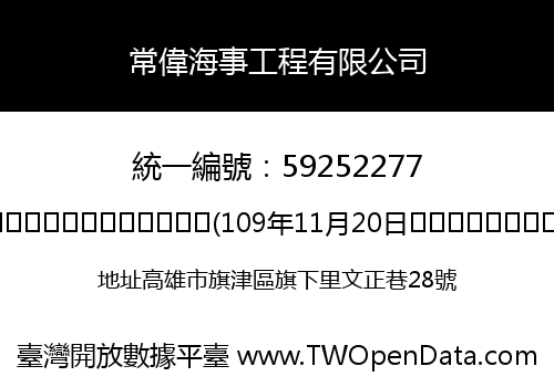 常偉海事工程有限公司