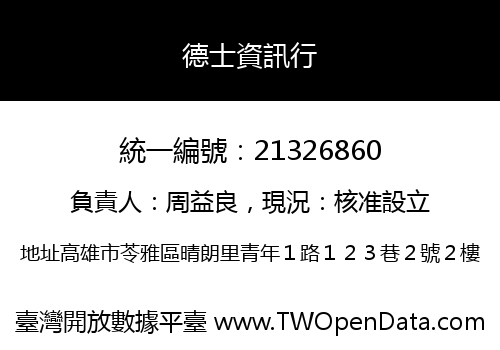 德士資訊行