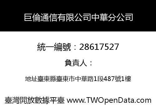 巨倫通信有限公司中華分公司