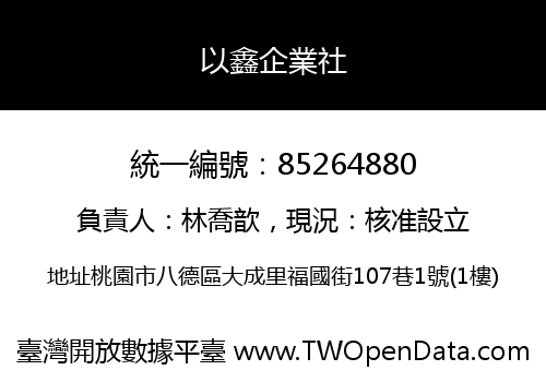 以鑫企業社