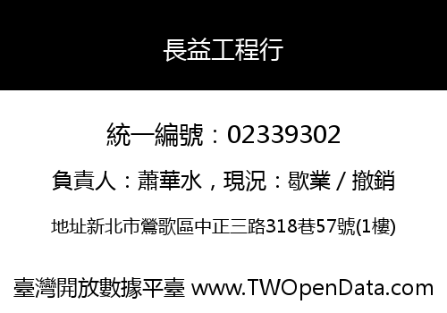 長益工程行