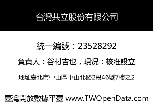 台灣共立股份有限公司