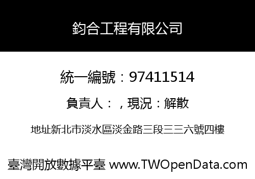 鈞合工程有限公司