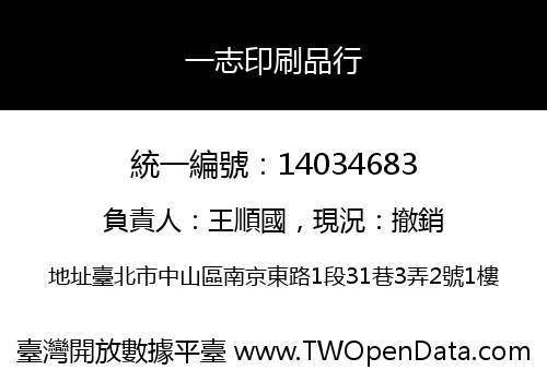 一志印刷品行