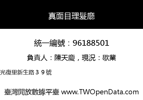 真面目理髮廳