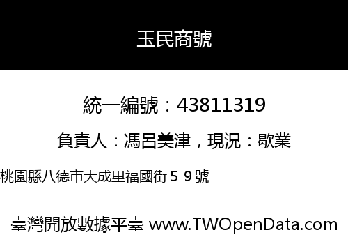 玉民商號
