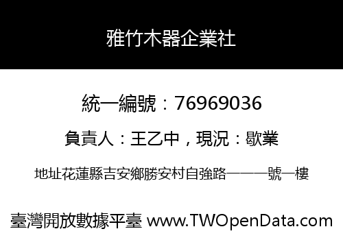 雅竹木器企業社