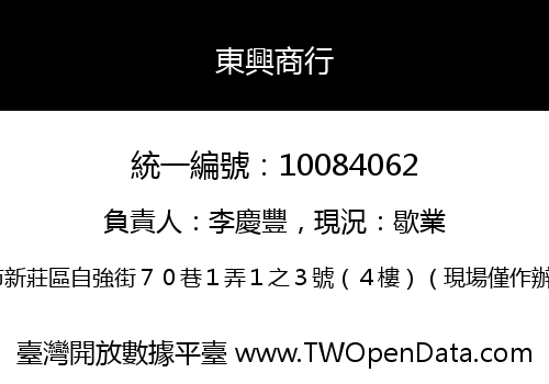 東興商行