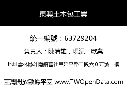 東興土木包工業