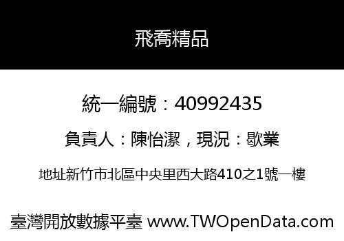 飛喬精品