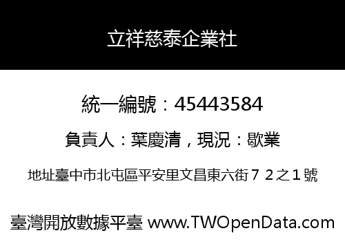立祥慈泰企業社