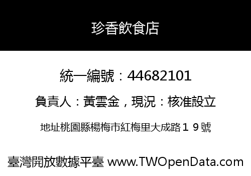 珍香飲食店