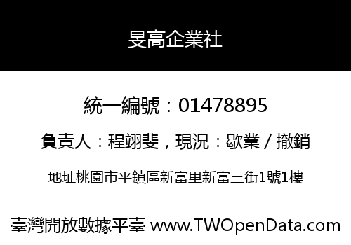 旻高企業社