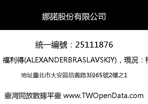 娜諾股份有限公司