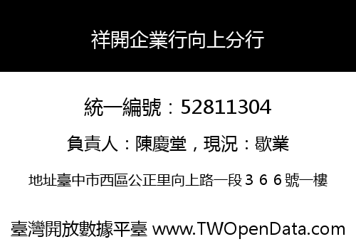 祥開企業行向上分行