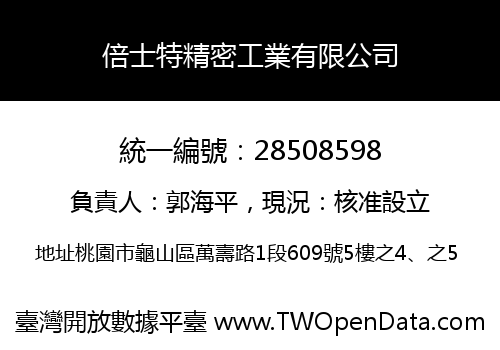 倍士特精密工業有限公司