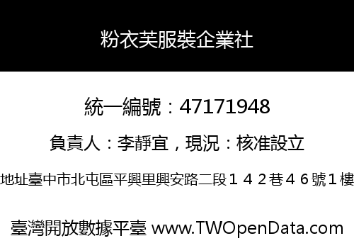 粉衣芙服裝企業社
