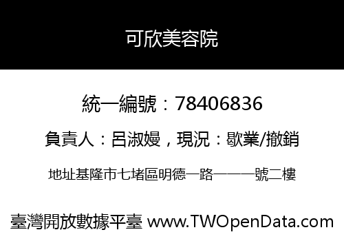 可欣美容院