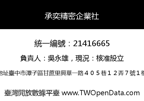 承奕精密企業社
