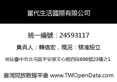 當代生活國際有限公司