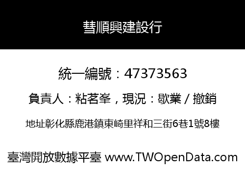 彗順興建設行