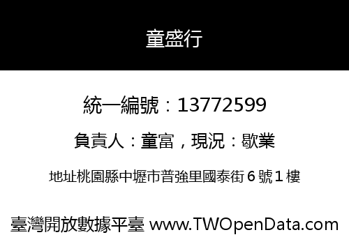 童盛行