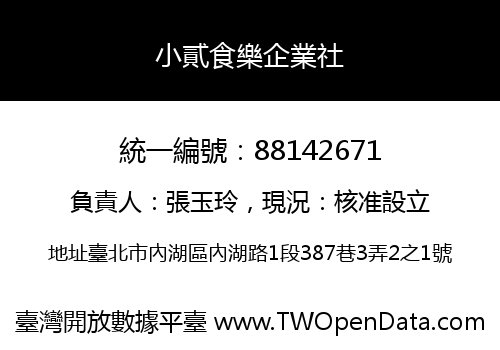 小貳食樂企業社
