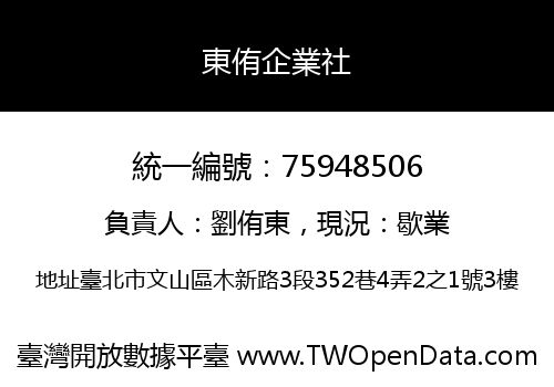 東侑企業社