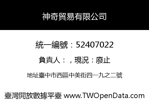 神奇貿易有限公司