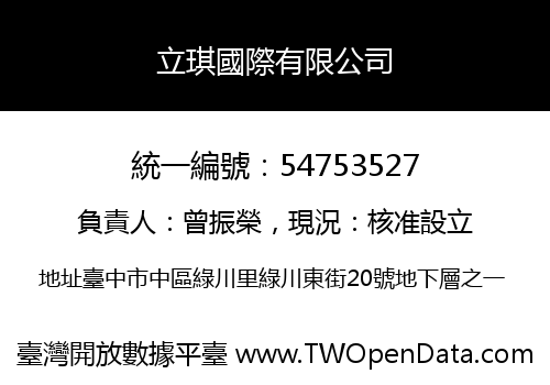 立琪國際有限公司