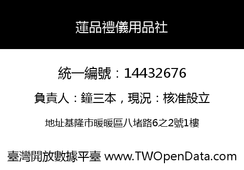 蓮品禮儀用品社