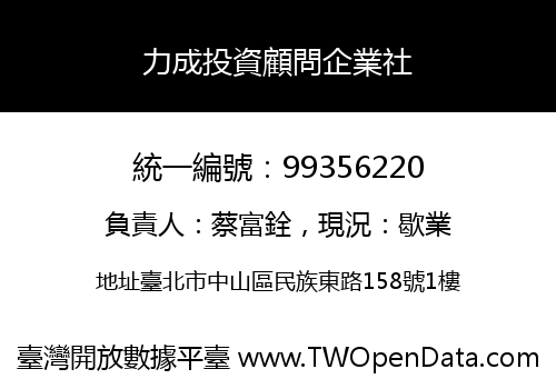 力成投資顧問企業社