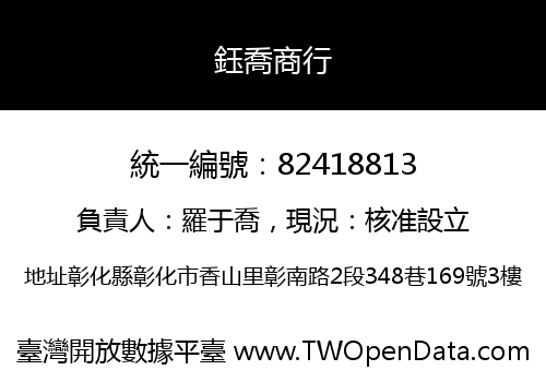 鈺喬商行