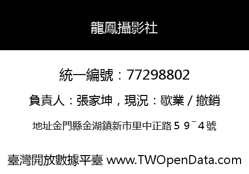 龍鳳攝影社