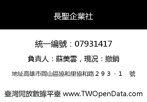 長聖企業社