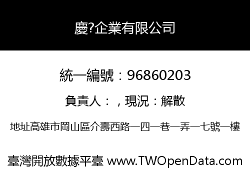 慶?企業有限公司
