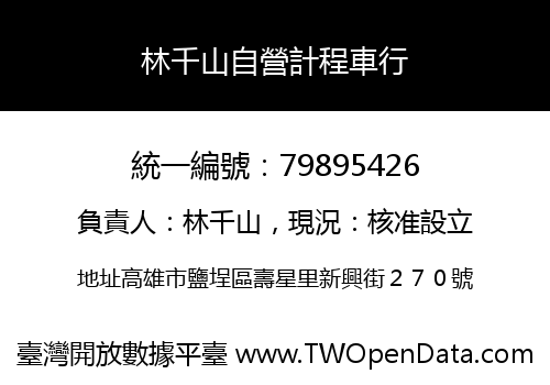 林千山自營計程車行
