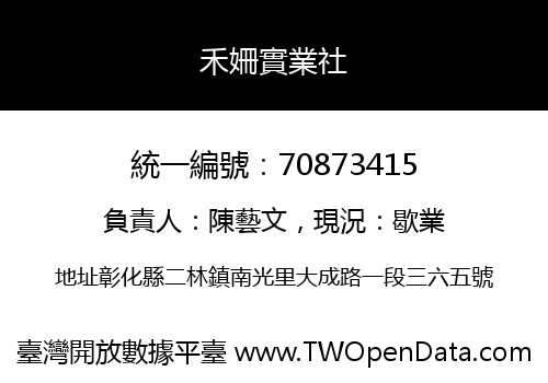禾姍實業社