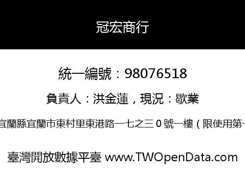 冠宏商行