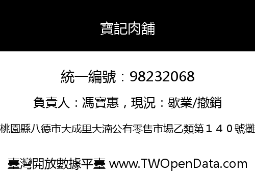 寶記肉舖