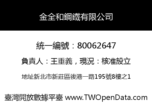 金全和鋼鐵有限公司