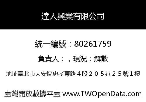 達人興業有限公司