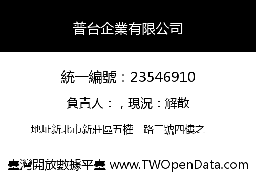 普台企業有限公司