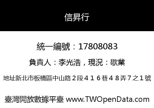 信昇行
