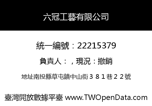 六冠工藝有限公司