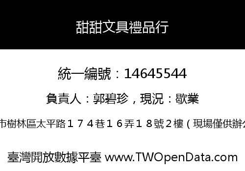 甜甜文具禮品行