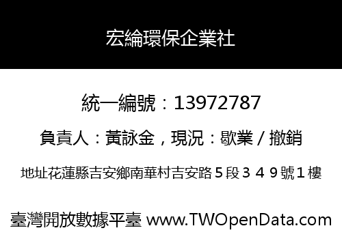宏綸環保企業社