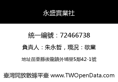 永盛實業社