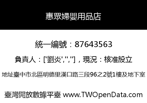 惠眾婦嬰用品店